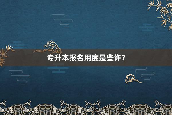 专升本报名用度是些许？