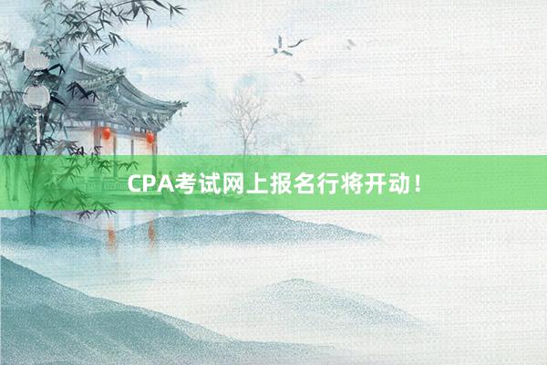 CPA考试网上报名行将开动！